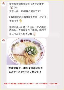 初回LINE友達登録・店舗限定クーポン情報！（ラーメン一杯無料・sample画像）