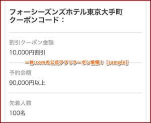 一休.comの公式アプリクーポン情報！【sample】