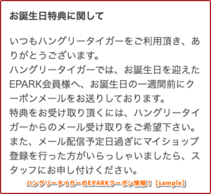 ハングリータイガーのEPARKクーポン情報！【sample】