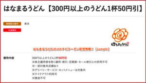 はなまるうどんのJAFナビクーポン配信情報！【sample】