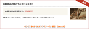 ぐりぐり家のタイムズクラブクーポン情報！【sample】