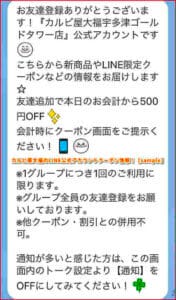 カルビ屋大福のLINE公式アカウントクーポン情報！【sample】