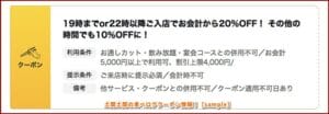土間土間の食べログクーポン情報！【sample】