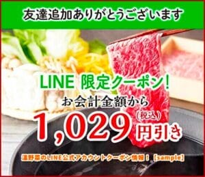 温野菜のLINE公式アカウントクーポン情報！【sample】