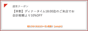 鍋ぞうのぐるなびクーポン情報！【sample】