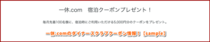 一休.comのダイナースクラブクーポン情報！【sample】