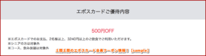 土間土間のエポスカード会員クーポン情報！【sample】