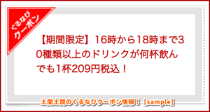 土間土間のぐるなびクーポン情報！【sample】