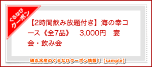 磯丸水産のぐるなびクーポン情報！【sample】