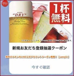 情熱ホルモンのLINE公式アカウントクーポン情報！【sample】