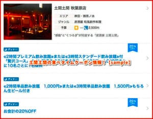 土間土間の食べタイムクーポン情報！【sample】