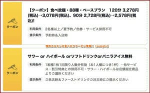 情熱ホルモンの食べログクーポン情報！【sample】