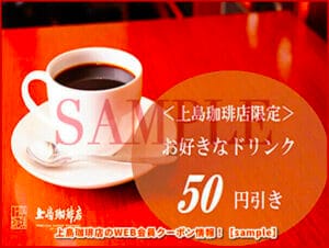 上島珈琲店のWEB会員クーポン情報！【sample】