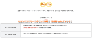 セカンドストリートポイント情報！（共通Pontaポイント）