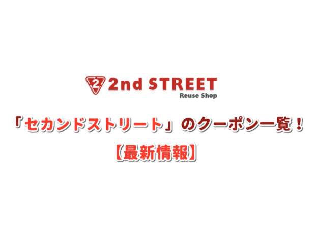 セカンドストリートのクーポン一覧！