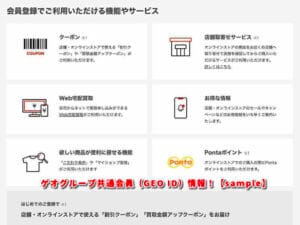 ゲオグループ共通会員（GEO ID）情報！【sample】