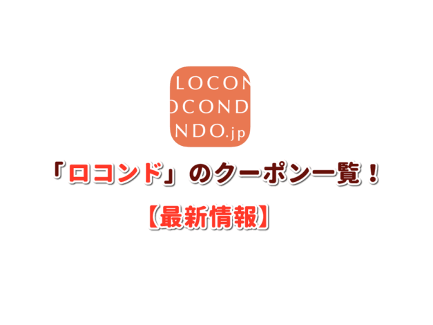 ロコンドのクーポン一覧！