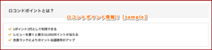 ロコンドポイント情報！【sample】