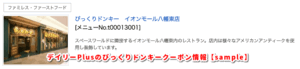 デイリーPlusのびっくりドンキークーポン情報【sample】