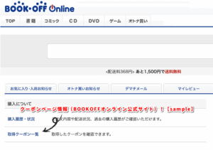 クーポンページ情報（BOOKOFFオンライン公式サイト）！【sample】
