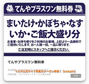 てんや公式サイト掲載のクーポン情報！【sample】