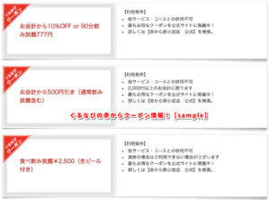 ぐるなびの赤からクーポン情報！【sample】