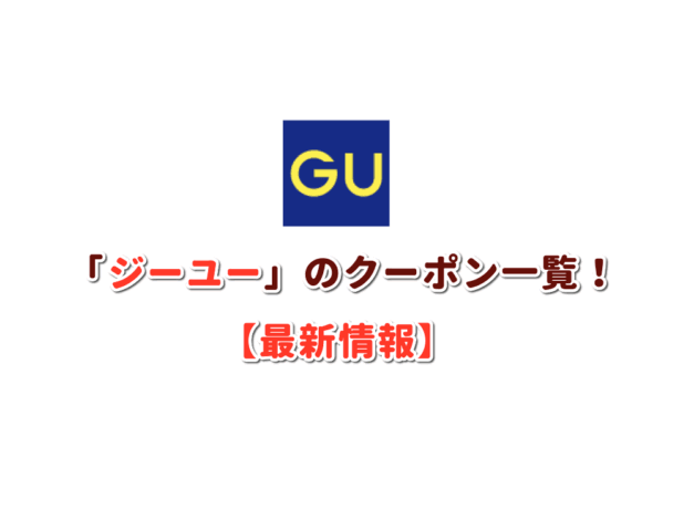 GU（ジーユー）のクーポン一覧！