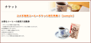 コメダ珈琲コーヒーチケット割引特典！【sample】