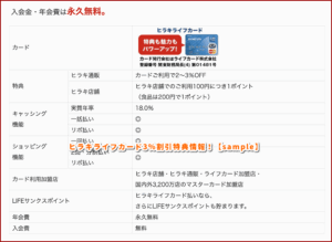 ヒラキライフカード3％割引特典情報！【sample】