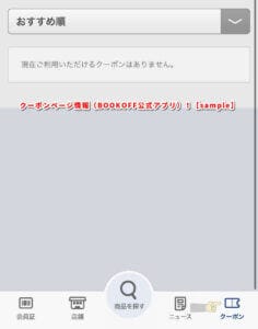 クーポンページ情報（BOOKOFF公式アプリ）！【sample】