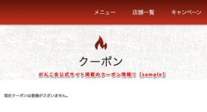 がんこ炎公式サイト掲載のクーポン情報！【sample】