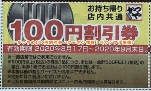 かつやの100円割引券・クーポン情報！（サンプル画像）