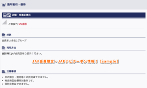 JAF会員限定・JAFナビクーポン情報！【sample】