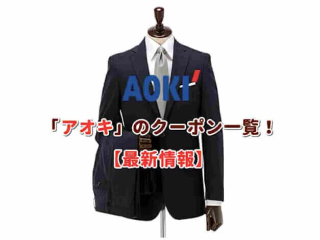 アオキ（AOKI）のクーポン一覧！【最新情報】