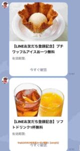 フォルクスのLINE友達クーポン情報！【sample】