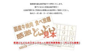 感激どんどんのスタンプカード割引特典情報！（サンプル画像）