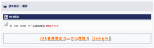 JAF会員限定クーポン情報！【sample】