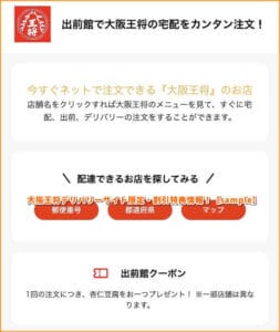 大阪王将デリバリーサイト限定・割引特典情報！【sample】