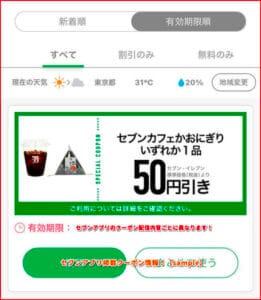 セブンアプリ掲載クーポン情報！【sample】