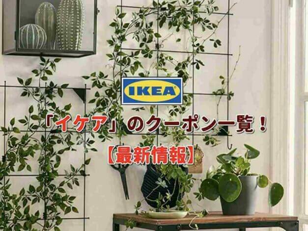 イケア（IKEA）のクーポン一覧！【最新情報】