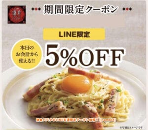 鎌倉パスタのLINE友達限定クーポン情報！【sample】