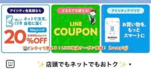 アイシティで使える！LINE友達クーポン情報！【sample】