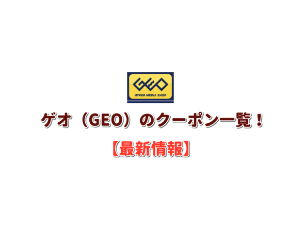 ゲオ（GEO）のクーポン一覧！【最新版】