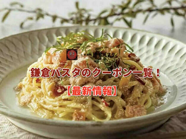 鎌倉パスタのクーポン一覧！【最新情報】