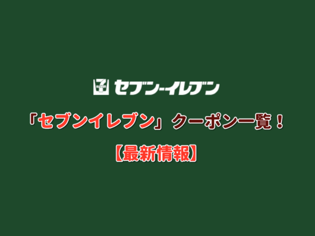 「セブンイレブン」クーポン一覧！【最新情報】