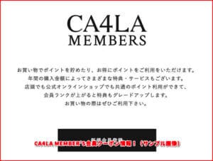 CA4LA MEMBER’S会員クーポン情報！（サンプル画像）