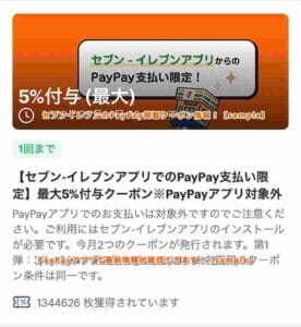 セブンイレブンのPayPay掲載クーポン情報！【sample】