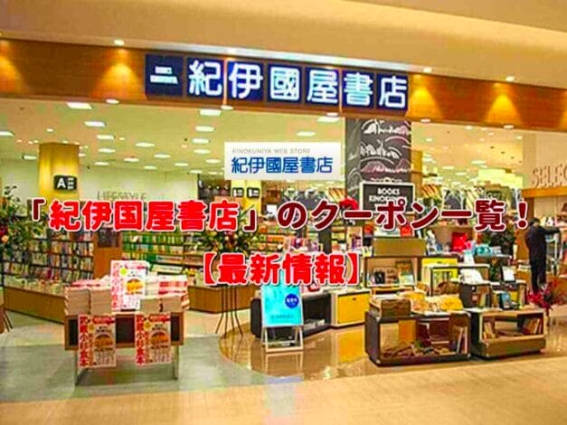 紀伊国屋書店のクーポン一覧！【最新版】