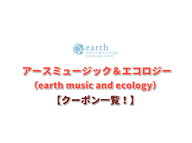 アースミュージック＆エコロジー（earth music&ecology）のクーポン一覧！【最新版】