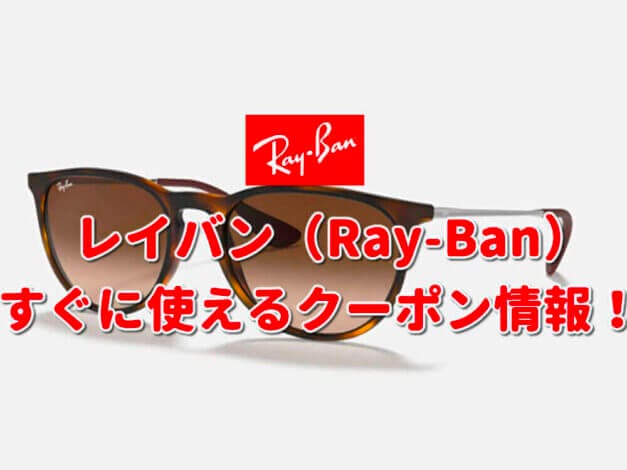 レイバン（Ray-Ban）クーポン一覧！【最新版】